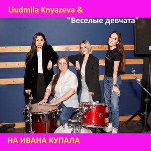 На Ивана Купала (main)