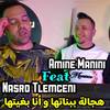 Amine Manini - هجالة ببناتها وانا بغيتها