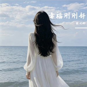 幸福刚刚好