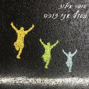 בסוף אני זוכה