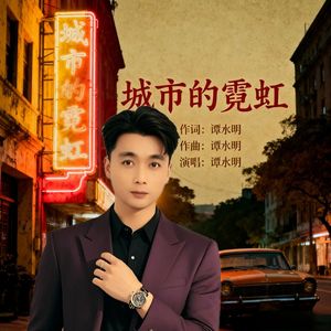 城市的霓虹