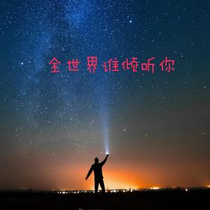 全世界谁倾听你