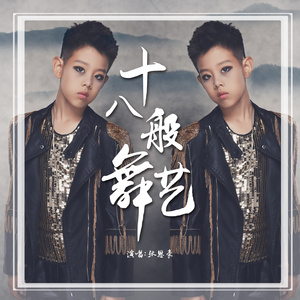 十八般舞艺
