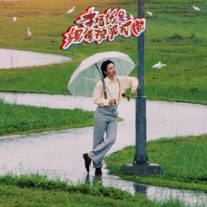 幸福就是亲像按呢打开