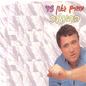 התקווה הלבנה-ההופעה 1993