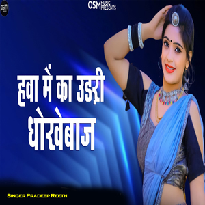 हवा में का उड़री धोखेबाज