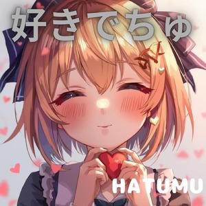 好きでちゅ