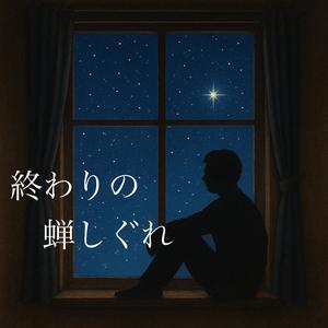 終わりの蝉しぐれ