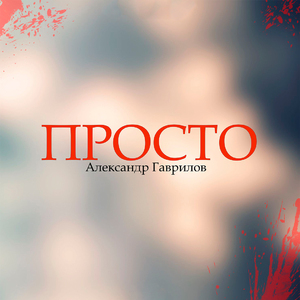 Просто