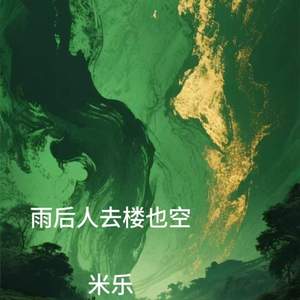 雨后人去楼也空