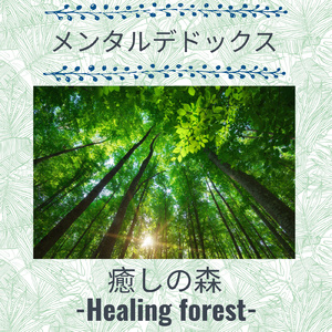 メンタルデドックス