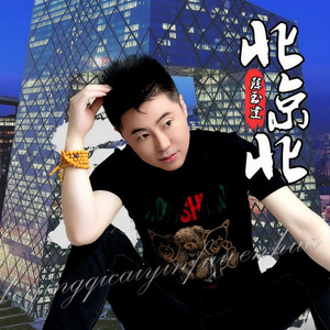 北京北 (DJ版)