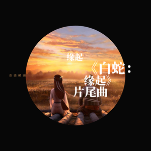 缘起（前世今生版）（翻自 周深）