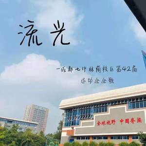 流光（成都七中第42届运动会会歌）