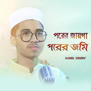 Porer Jayga Porer Jomi