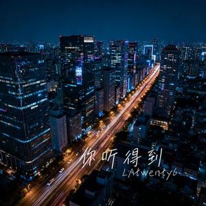 你听得到