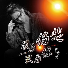 最后一次为你伤悲 (DJ版)