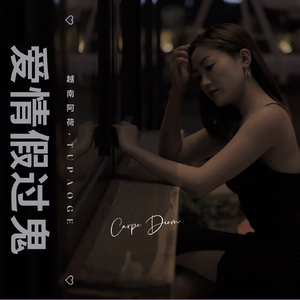 爱情假过鬼（国语版伴奏）