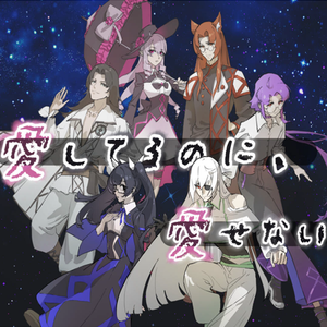 愛してるのに、愛せない（深爱着，却不能爱）