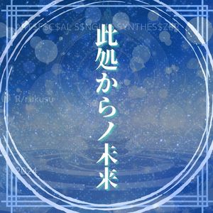 此処からノ未来