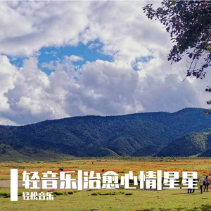 轻音乐|治愈心情（古筝静心纯音乐）