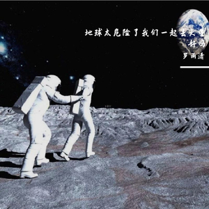 地球太危险了我们一起去火星好吗