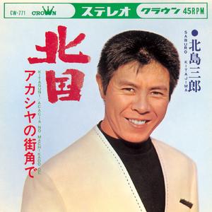 アカシヤの街角で