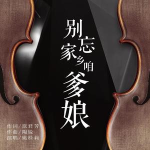 别忘家乡咱爹娘