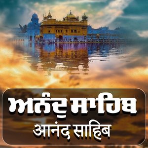 Anand Sahib ਅਨੰਦ ਸਾਹਿਬ 6 ਪੌੜੀਆਂ