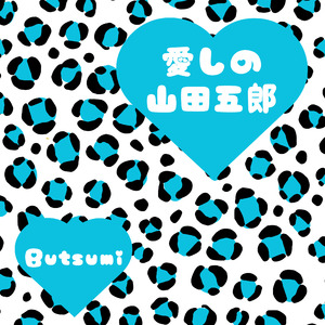 愛しの山田五郎