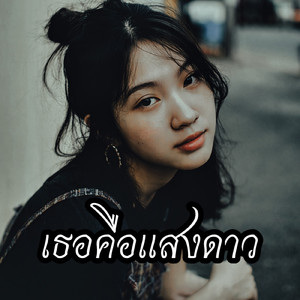 เธอคือแสงดาว