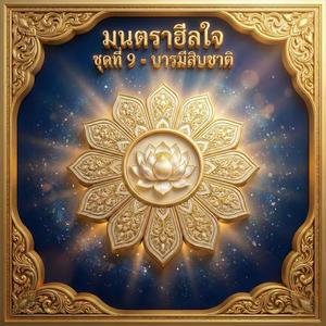พระจันทกุมาร (จะ) - ขันติบารมี