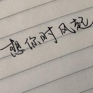 想你时风起