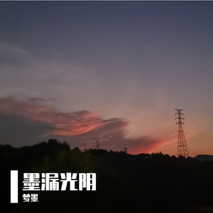 墨漏光阴·云纱谣（虚拟歌手版）