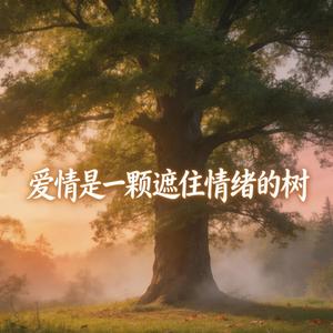 爱情是一颗遮住情绪的树