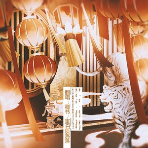 虎虎歌(少御×少女)