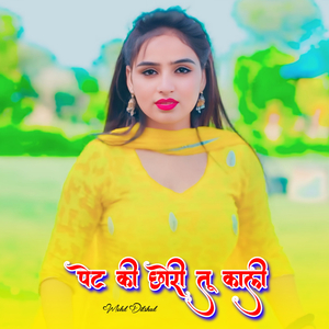 पेट की छोरी तू काली