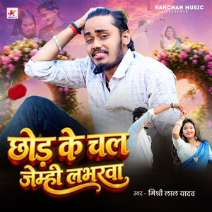 Chhor Ke Chal Jaimhi Loverwa