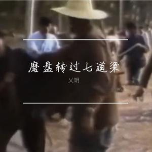 磨盘转过七道梁