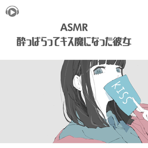 ASMR - 酔っぱらってキス魔になった彼女_pt01 (feat. ASMR by ABC & ALL BGM CHANNEL)