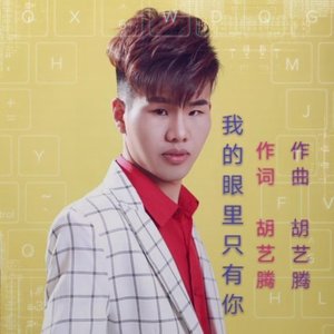 我的眼里只有你