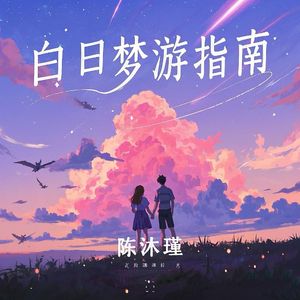 白日梦游指南 伴奏