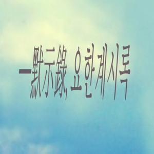 하늘이 문이 열리고