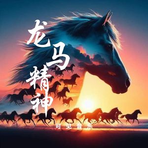 中国风震撼打击-龙马精神