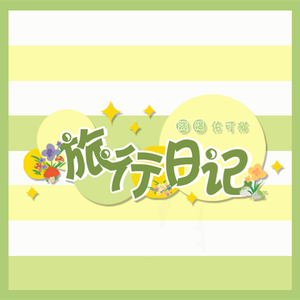 旅行日记