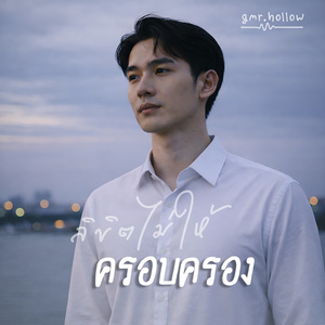 ลิขิตไม่ให้ครอบครอง