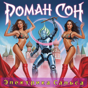 Электрика сальса