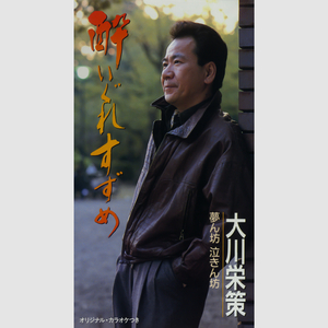 酔いぐれすずめ