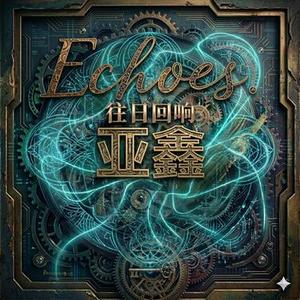 Echoes (往日回响)