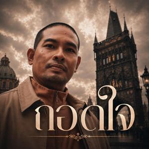ถอดใจ